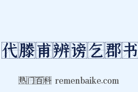 代滕甫辨谤乞郡书是什么意思的图片